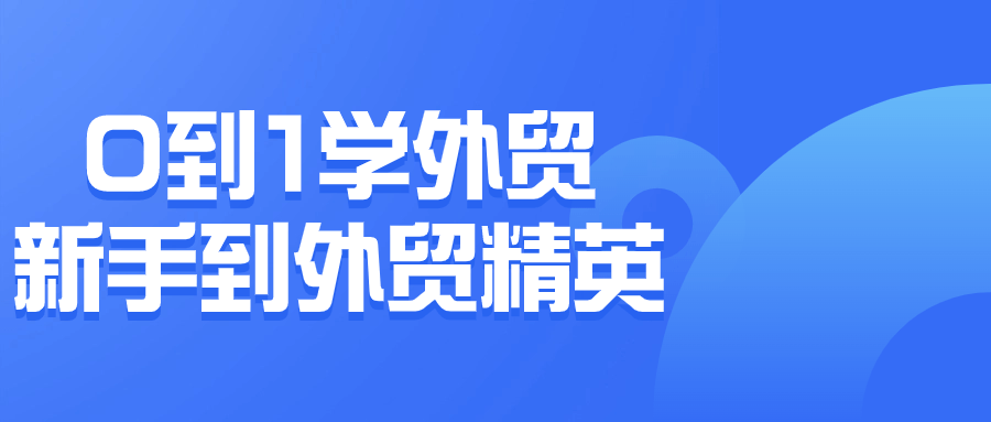 0到1学外贸新手到外贸精英 - 吾爱软件库