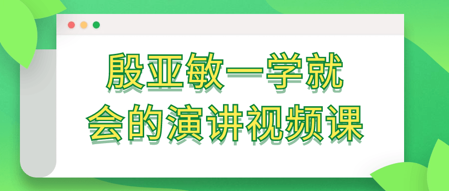 殷亚敏一学就会的演讲视频课 - 吾爱软件库