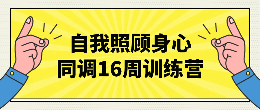 自我照顾身心同调16周训练营