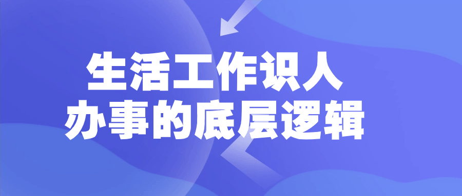 生活工作识人办事的底层逻辑 - 吾爱软件库