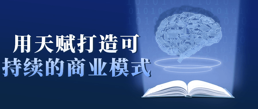 用天赋打造可持续的商业模式 - 吾爱软件库