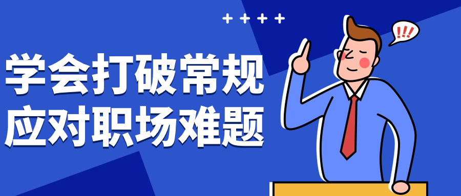 学会打破常规应对职场难题 - 吾爱软件库