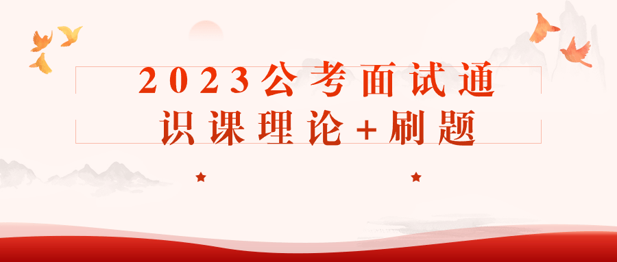 2023公考面试通识课理论+刷题 - 吾爱软件库