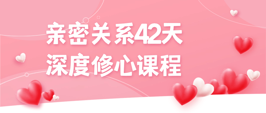 亲密关系42天深度修心课程 - 吾爱软件库