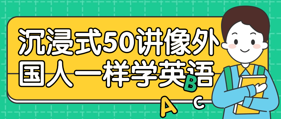 沉浸式50讲像外国人一样学英语 - 吾爱软件库