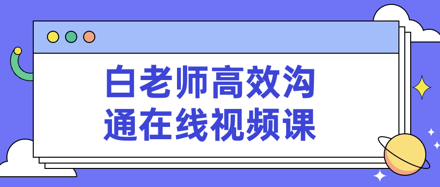 白老师高效沟通在线视频课 - 吾爱软件库