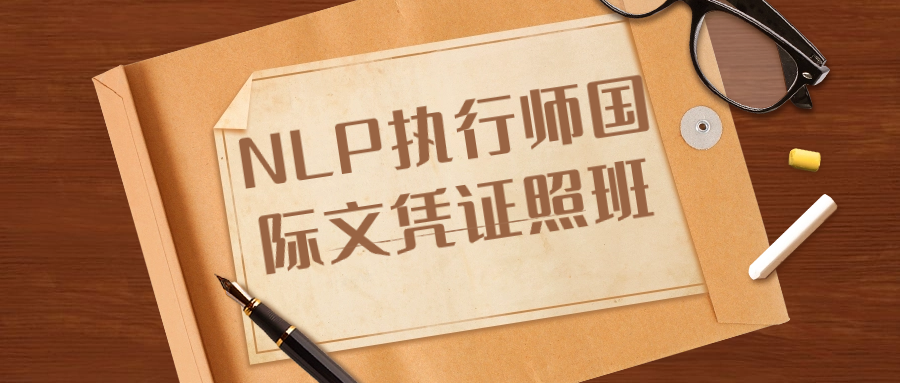 NLP执行师国际文凭证照班 - 吾爱软件库