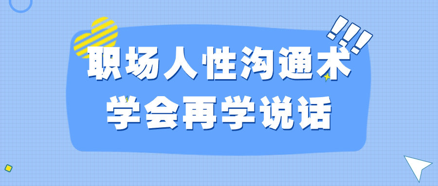 职场人性沟通术学会再学说话 - 吾爱软件库