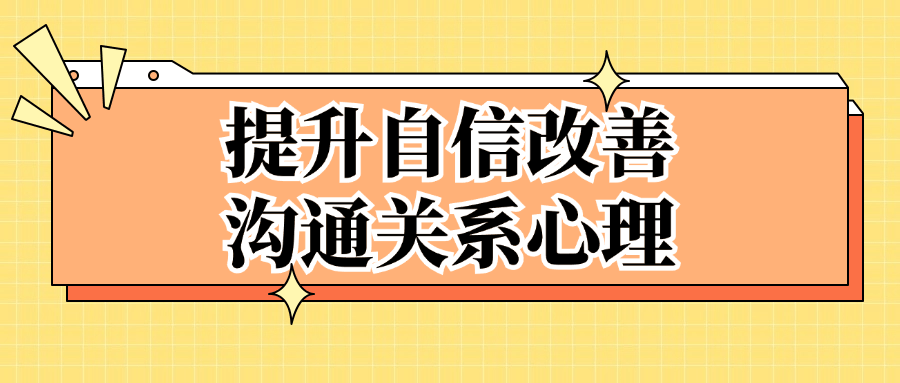 提升自信改善沟通关系心理 - 吾爱软件库