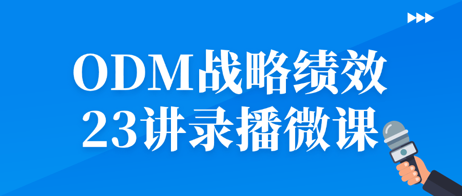 ODM战略绩效23讲录播微课 - 吾爱软件库