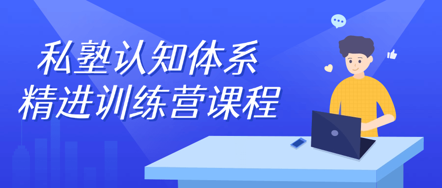 私塾认知体系精进训练营课程 - 吾爱软件库