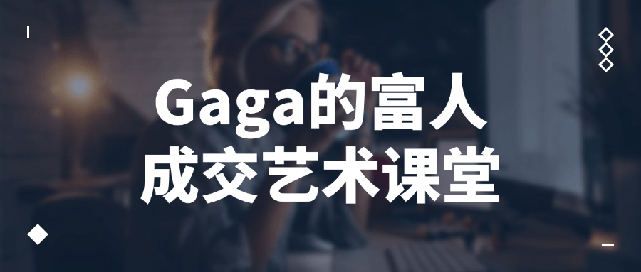 Gaga的富人成交艺术课堂 - 吾爱软件库