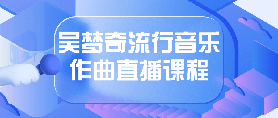 吴梦奇流行音乐作曲直播课程 - 吾爱软件库