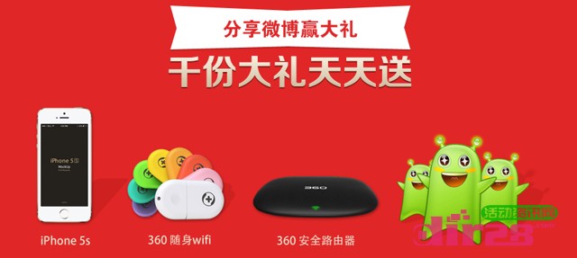 5.13XP裸奔日微博转发活动送360随身wifi，Iphone5s 结束时间未知