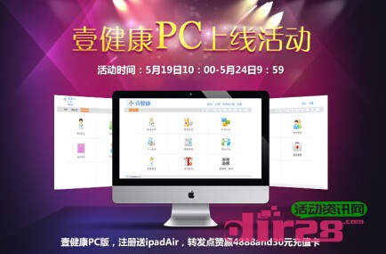 壹健康官方微博转发点赞活动送30元话费充值卡，Ipad air 2014年5月26日结束