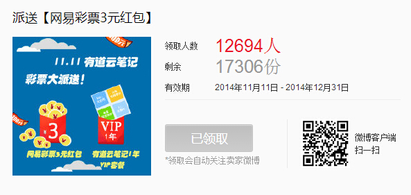 有道云笔记微博关注活动100%送网易彩票3元红包 2014年12月31日结束 - 吾爱软件库