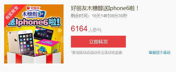 好丽友木糖醇微博转发送500元京东E卡，苹果Iphone6 2014年11月30日结束