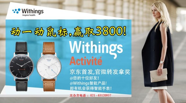 Withings Activite智能手表4.7京东首发 转发送价值3800智能手表 2015年4月7日结束