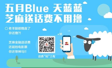 五月Blue天蓝蓝 芝麻金融投标1.01元送10元手机话费 2015年5月15日结束 - 吾爱软件库