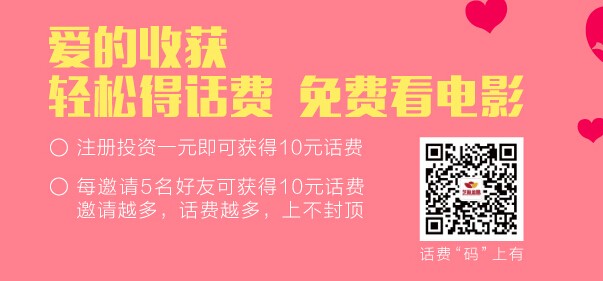 芝麻金融爱的收获升级投标1.01元送10元话费 邀友送话费无上限 2015年5月31日结束