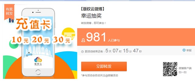 版权云微博转发有礼 抽奖活动送10-30元手机话费 2015年6月29日结束