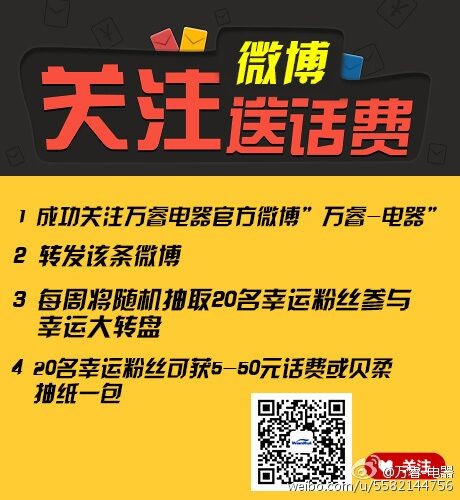 万睿电器微博关注转发送5-50元手机话费，贝柔抽纸 2015年9月30日结束 - 吾爱软件库