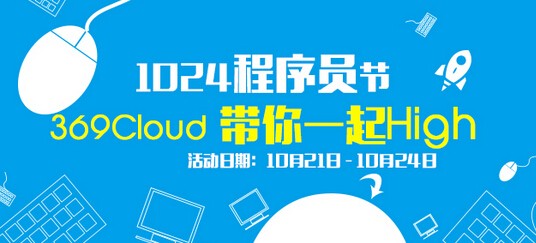 1024程序员节 369Cloud回帖送豪礼，更有iPhone6s等你来拿 2015年10月24日结束