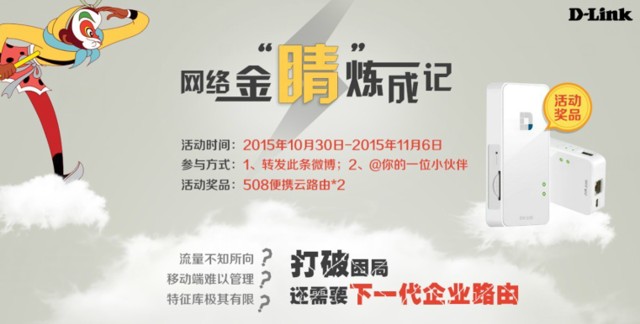 D-Link企业好网络微博转发抽奖送508便携云路由2台 2015年11月6日结束