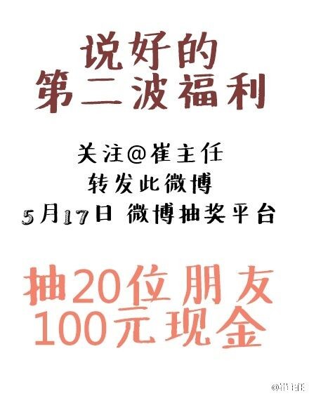 崔主任第二期 微博转发抽奖送100元现金红包 共20份 - 吾爱软件库