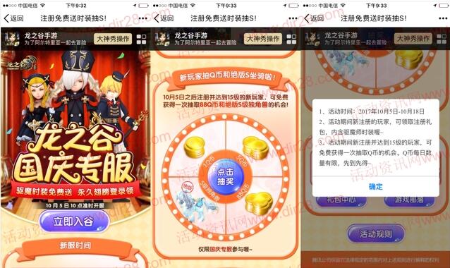 龙之谷国庆专服app手游试玩抽奖送1-88个Q币奖励 - 吾爱软件库