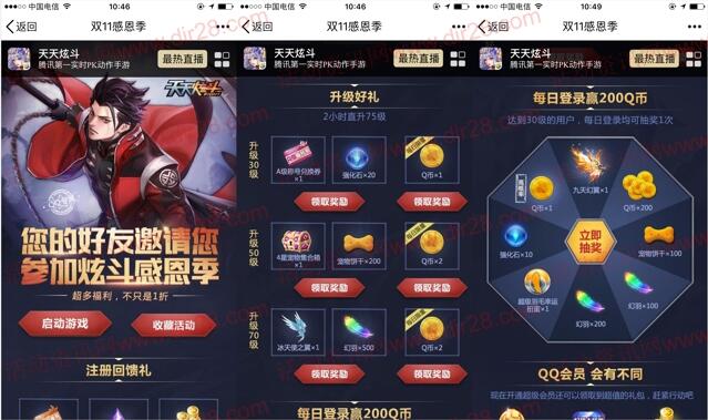 天天炫斗感恩季2个活动app试玩送1-10个Q币奖励 - 吾爱软件库