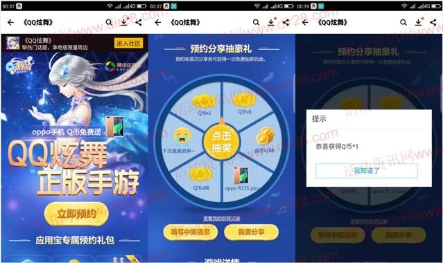 应用宝预约QQ炫舞app手游可抽奖送1-88个Q币奖励 - 吾爱软件库