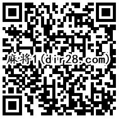 麻将来了qq端2个活动手游试玩领取3-187个Q币奖励 - 吾爱软件库