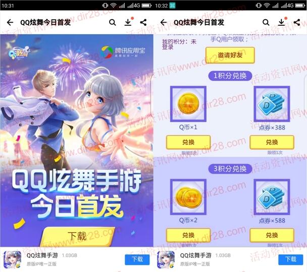 应用宝端QQ炫舞app手游邀友登录送1-6个Q币奖励 - 吾爱软件库