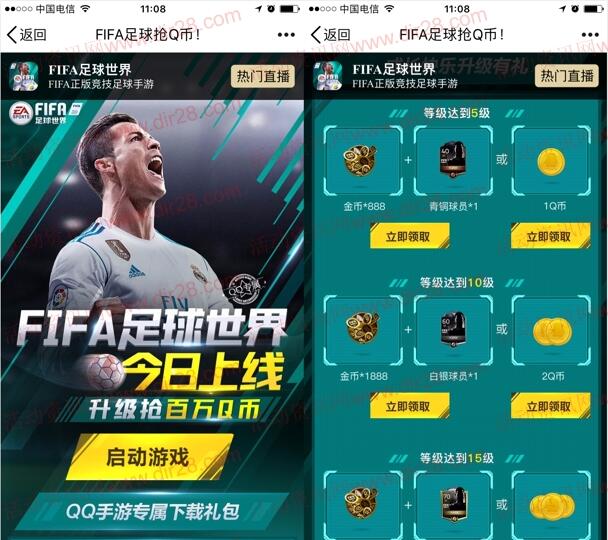 FIFA足球世界今日上线app手游试玩送1-6个Q币奖励 - 吾爱软件库