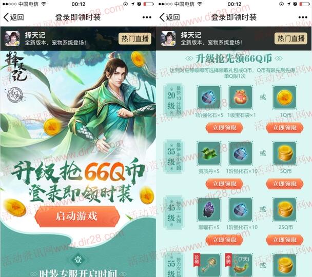 择天记登录即领时装app手游试玩领取1-66个Q币奖励 - 吾爱软件库