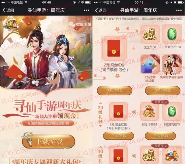 寻仙周年庆app手游试玩升级领取2-14元微信红包奖励 - 吾爱软件库