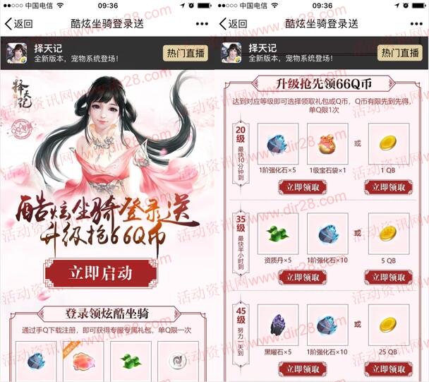 择天记炫酷坐骑登陆送app手游试玩送1-66个Q币奖励 - 吾爱软件库