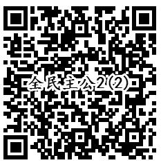 全民主公2手Q端3个活动手游试玩领取1-888个Q币奖励 - 吾爱软件库