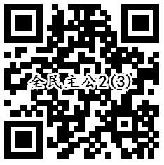 全民主公2手Q端3个活动手游试玩领取1-888个Q币奖励 - 吾爱软件库