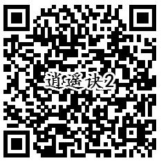 腾讯逍遥诀QQ端4个活动手游试玩送1-888个Q币奖励 - 吾爱软件库