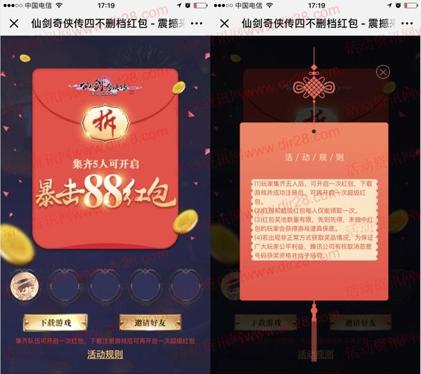 仙剑奇侠传四拼团红包抽奖送1-88元微信红包和Q币奖励 - 吾爱软件库