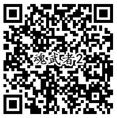 腾讯魂武者QQ端4个活动手游试玩送1-188个Q币奖励 - 吾爱软件库