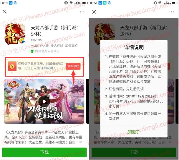 微信下载天龙八部手游领取8-88元微信红包 限部分用户