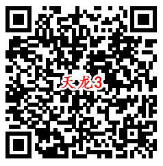 天龙八部3个活动手游下载送20个Q币，试玩送5个Q币 - 吾爱软件库