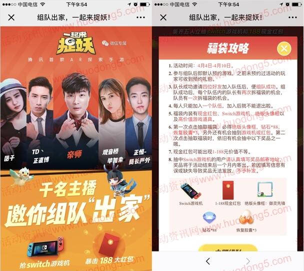 腾讯一起来捉妖组队抽1-188元微信红包、Switch游戏机 - 吾爱软件库