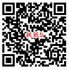 一起来捉妖qq端5个活动手游试玩领取1-188个Q币奖励 - 吾爱软件库