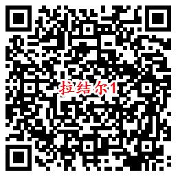 拉结尔手游首发QQ端6个活动试玩领取2-188个Q币奖励