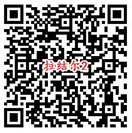 拉结尔手游首发QQ端6个活动试玩领取2-188个Q币奖励 - 吾爱软件库