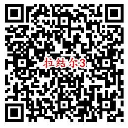 拉结尔手游首发QQ端6个活动试玩领取2-188个Q币奖励 - 吾爱软件库